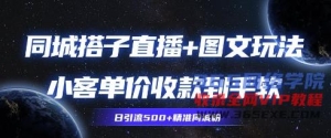 同城搭子图文+直播玩法拆解，小客单价收款到手软，引流500+精准同城粉