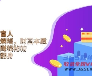 （13953期）从穷人到富人：探究穷态熵增，财富本质，揭秘富人赚钱秘籍，教你轻松翻身