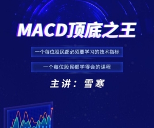 【雪寒缠论】MACD顶底之王