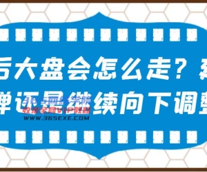 某微信公众号付费文章：假后股票大盘会如何走？持续反跳还是会继续向下调整？