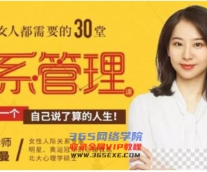 十点课堂《聪明女人都需要的30堂关系管理课》完结