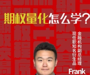 陆家嘴学堂Python3.7期权量化交易实战视频教程 12课  讲义代码数据齐全 适合实战学习