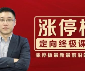 李晓光：涨停板定向终极课程