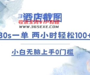 酒店截图 30s一单  2小时轻松100+ 小白无脑上手0门槛【仅揭秘】
