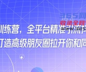 全新磨粉夏令营，全网平台精准引流方法抖音视频、快手视频、小红书的，打造出高端微信朋友圈打开你与同行业多元化
