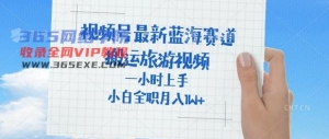 微信视频号全新瀚海跑道，运送外国人来**旅游视频，一小时入门，一般新手全职的能够月入了W