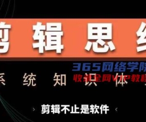 剪辑思维系统课，从软件到思维，系统学习实操进阶，从讲故事到剪辑技巧全覆盖