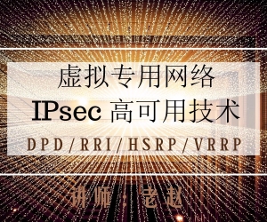 IPSec 高可用技术高清视频教程