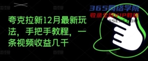 夸克拉新12月最新玩法，手把手教程，一条视频收益几千