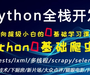 python全栈/0基础学习网络爬虫到实战应用/requests/lxml/scrapy（一）