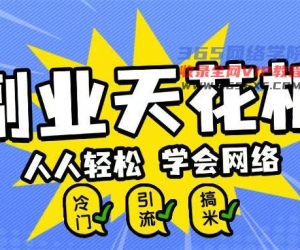 第二职业吊顶天花板0成本费做网络，新手快速上手