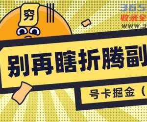 （14568期）不要再瞎搞第二职业了！号卡同创分销商，让你可以日入1000 （完整篇）