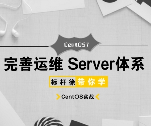 标杆徐Linux自动化运维 CentOS7入门到精通实战