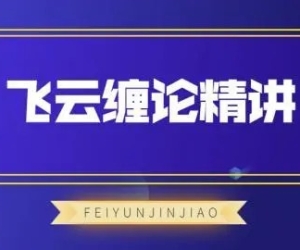 飞云金教《飞云缠论精讲》