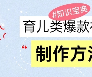 育儿类爆款视频，我们永恒的话题，教你制作和变现！