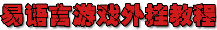 2012独立团易语言零基础学习外挂视频教程