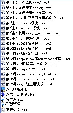 黑客工具MSF系列培训教程目录及简介