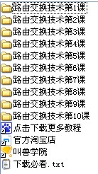 中国黑客组织路由交换技术系列教程