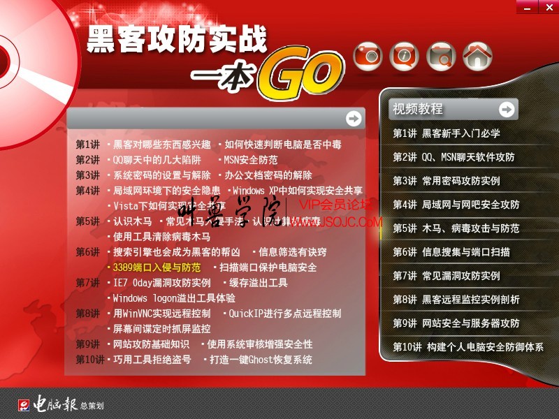 黑客攻防实战一本GO,黑客攻防实战一本GO随书光盘,视频教程,黑客入门教程