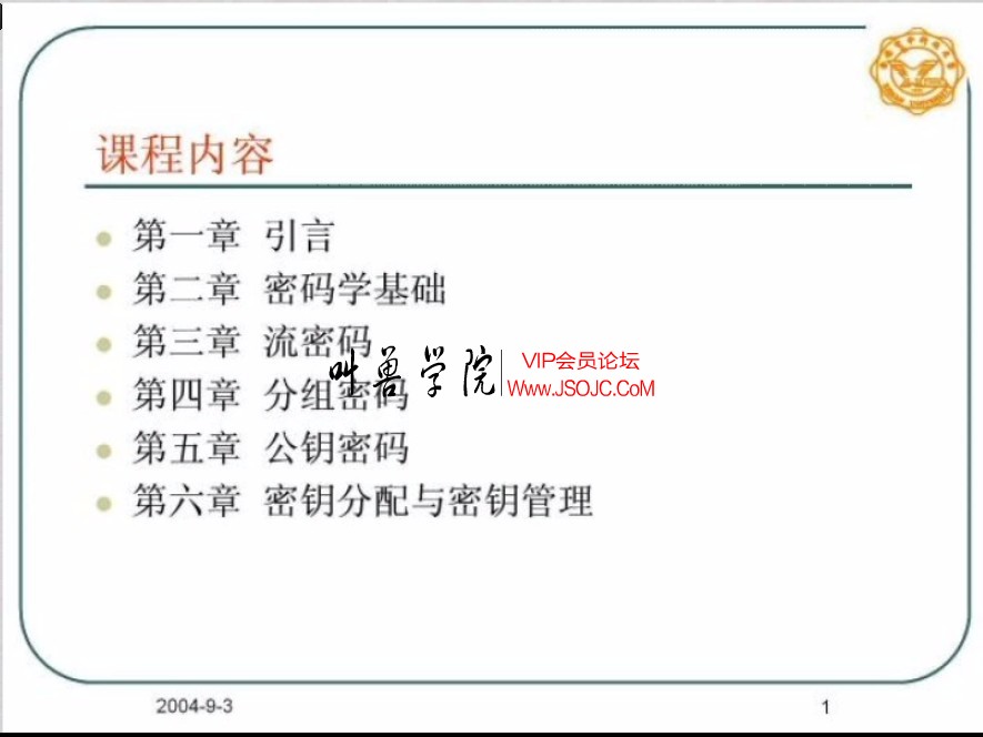 电子科技大学信息安全概论(密码学) 