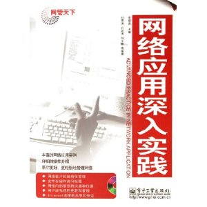 网络应用深入实践 随书光盘视频教程