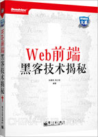 web前端黑客技术揭秘,黑客技术揭秘,pdf