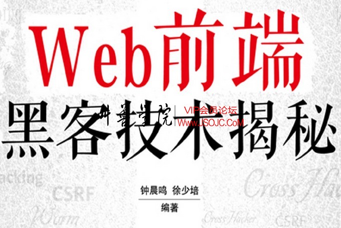 web前端黑客技术揭秘