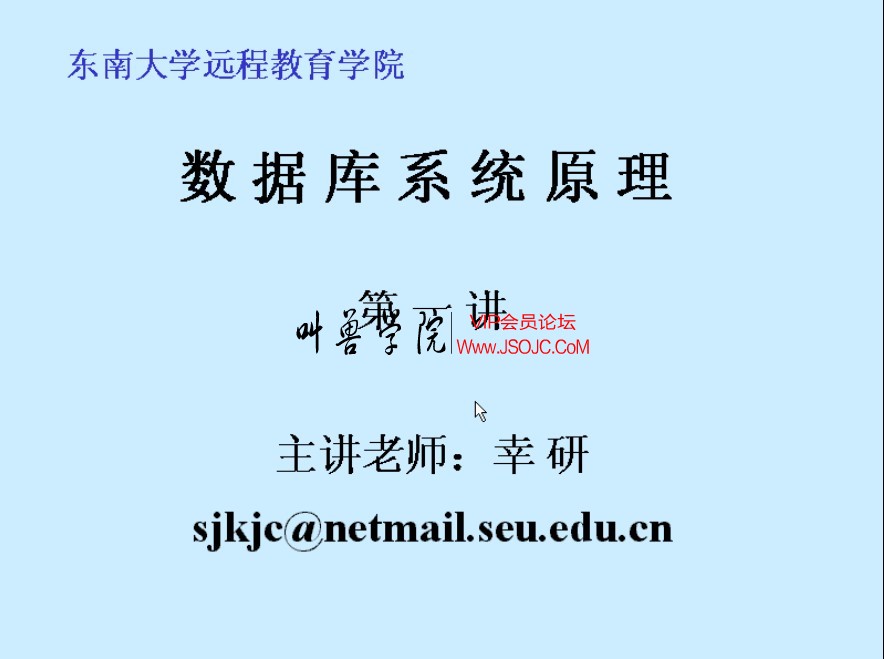 东南大学数据库基础知识,数据库系统原理