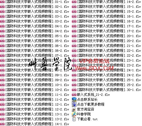 国防科技大学嵌入式视频教程