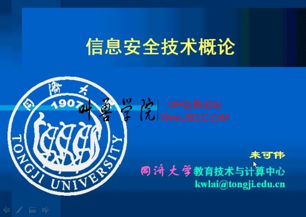 同济大学 信息安全技术 信息技术 信息安全技术