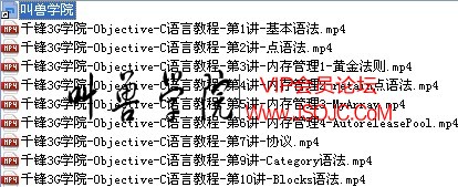 千峰3G学院-0bjective-C语言教程