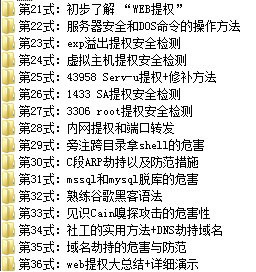 价值800元幽灵学院网站攻防技术36式