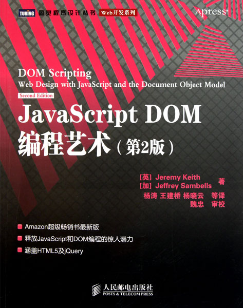 JavaScript DOM编程艺术