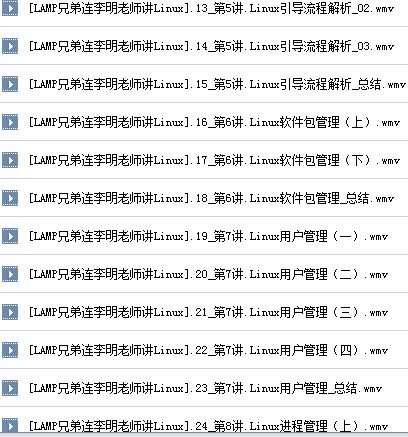 兄弟连李明老师讲Linux教程