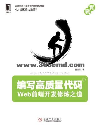 Web前端开发修炼之道