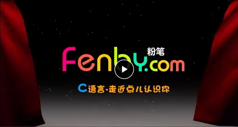 fenbyC语言