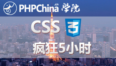 PHPChina学院CSS3入门课程