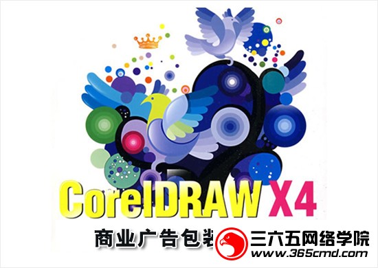 CorelDRAW商业广告包装类设计