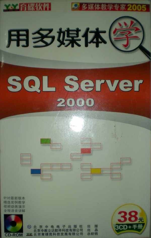 《用多媒体学SQL Server 2000(简体中文 3CD+手册)》随书光盘