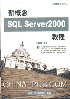 新概念SQL Server 2000