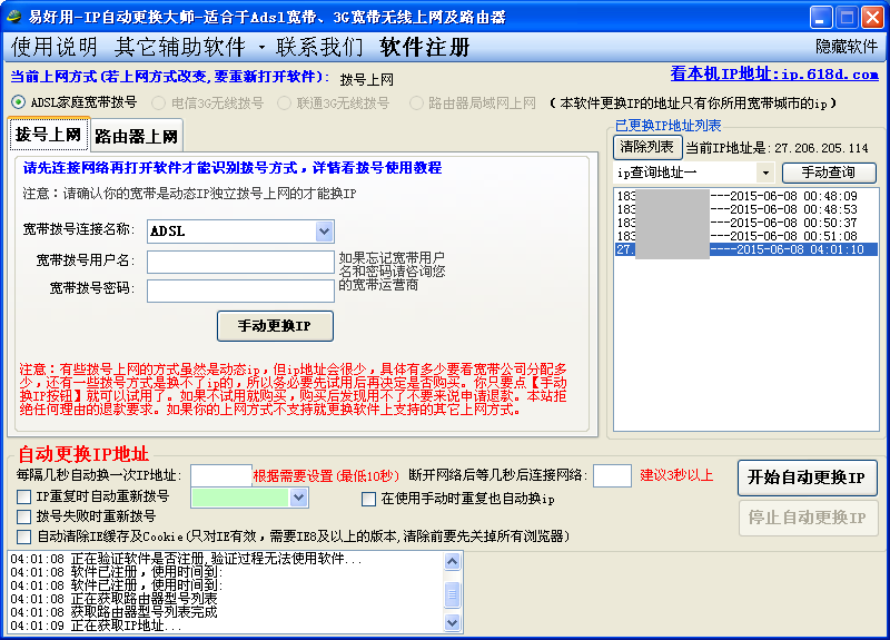 易好用IP自动更换大师