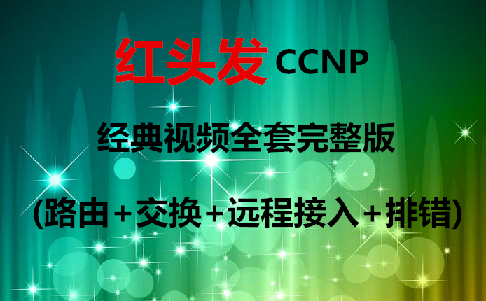 红头发CCNP经典视频全套完整版