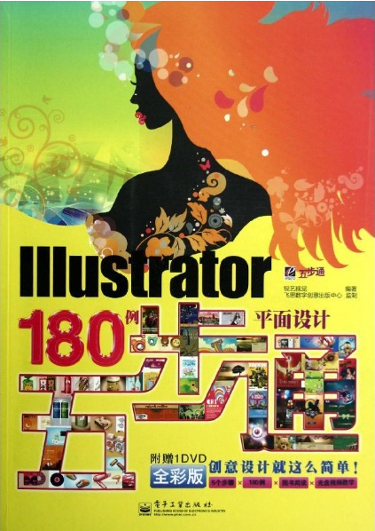 Illustrator平面设计180例五步通