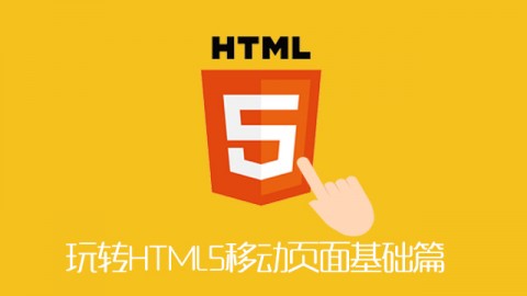 玩转HTML5移动页面基础篇