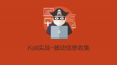 kali 信息收集