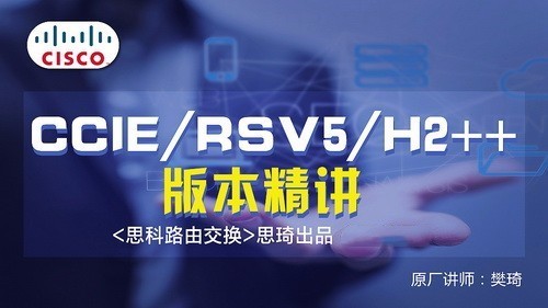 思科CCIE RSv5 H2++视频讲解及全套解法