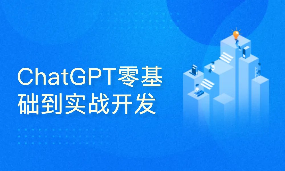 ChatGPT零基础到实战开发