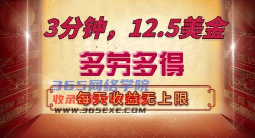 三分钟，12.5美刀，每天无限自撸，多劳多得，收益无上限