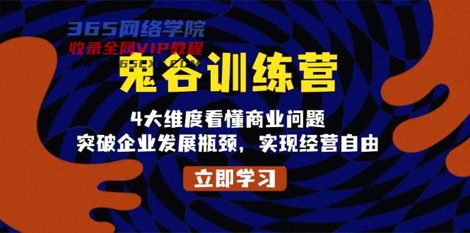 鬼谷子夏令营，4大维度看懂商业问题，提升企业发展瓶颈，完成运营随意