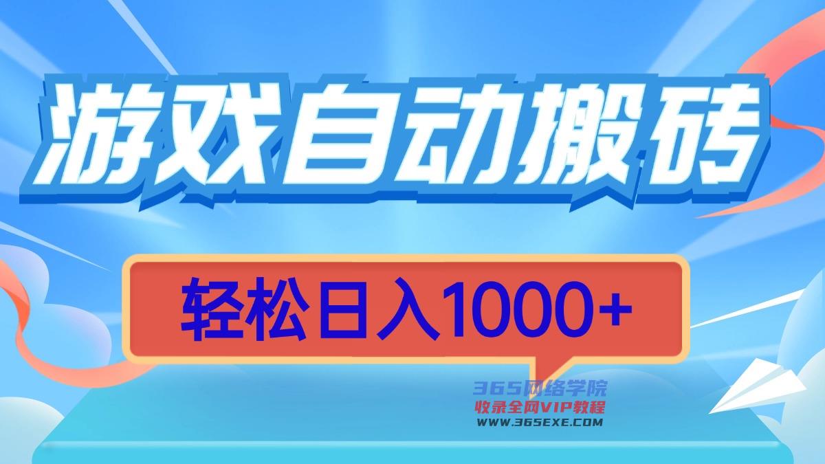 （13722期）游戏自动搬砖，轻松日入1000+ 简单无脑有手就行